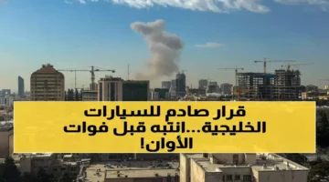 السعودية تحدد مدة 90 يوماً للسيارات الخليجية قبل الغرامات المرورية